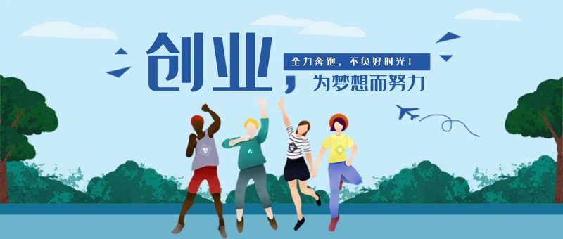 青年创业